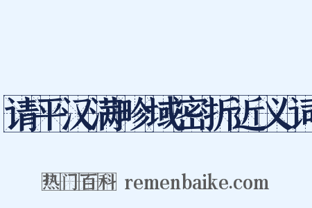 请平汉满畛域密折近义词是什么意思的图片